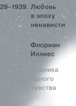 читать Любовь в эпоху ненависти. Хроника одного чувства, 1929-1939