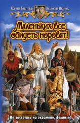 читать Маленьких все обидеть норовят!