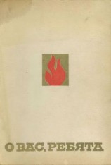 читать О вас, ребята