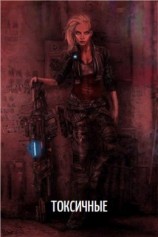 читать Токсичные