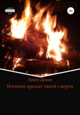читать Осенний аромат твоей смерти