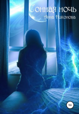 читать Сонная ночь