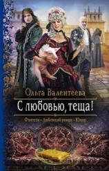 читать С любовью, теща!