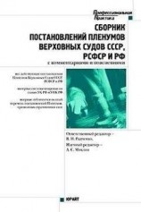 читать Сборник действующих постановлений пленумов верховных судов СССР, РСФСР и Российской Федерации по уголовным делам
