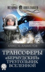читать Транссферы. «Бермудский» треугольник Вселенной