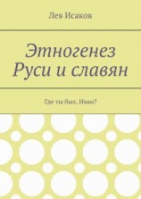 читать Этногенез Руси и славян. Где ты был, Иван?