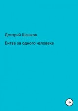 читать Битва за одного человека