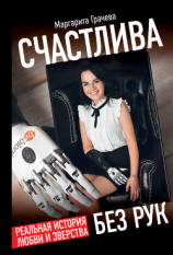 читать Счастлива без рук. Реальная история любви и зверства