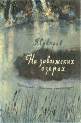 читать На заволжских озерах (сборник)