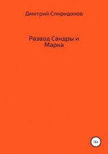 читать Развод Сандры и Марка