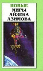 читать Новые Миры Айзека Азимова. Том 5