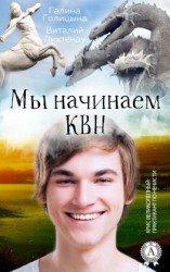 читать Мы начинаем КВН