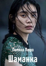 читать Шаманка