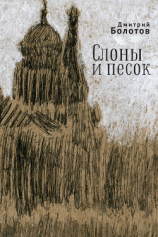 читать Слоны и песок