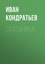 читать Салтычиха