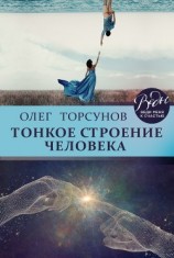 читать Тонкое строение человека