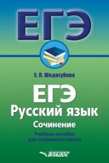 читать ЕГЭ. Русский язык. Сочинение. Учебное пособие для старшеклассников