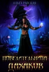 читать Повелительница дахаков