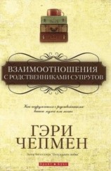 читать Взаимоотношения с родственниками супругов
