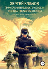 читать Приключения Наблюдателя Ордена Техномагов Максима Орлова. Древние тайны озера Титикака