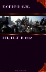 читать Билет в 1812