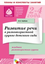 читать Развитие речи в разновозрастной группе детского сада. Младшая разновозрастная группа. Планы занятий