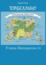 читать Улица Кипарисов, 14