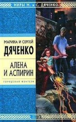 читать Алена и Аспирин
