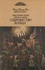 читать Содружество кольца