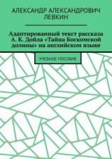 читать Адаптированный текст рассказа А. К. Дойла «Тайна Боскомской долины» на английском языке. Учебное пособие