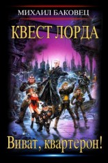 читать Квест лорда