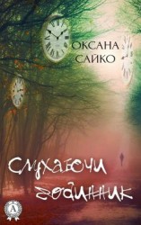 читать Слухаючи годинник
