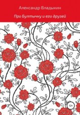 читать Про Бултычку и его друзей