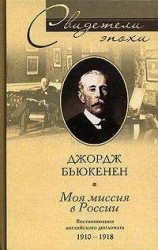 читать Моя миссия в России. Воспоминания английского дипломата. 1910–1918