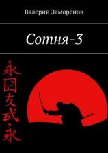читать Сотня-3