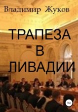 читать Трапеза в Ливадии. Сборник рассказов