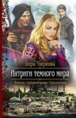 читать Интриги темного мира