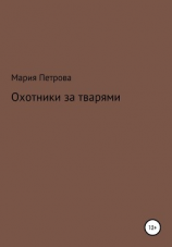 читать Охотники за тварями