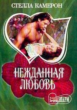 читать Нежданная любовь