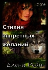 читать Стихия запретных желаний