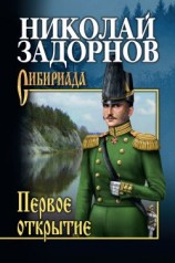 читать Первое открытие