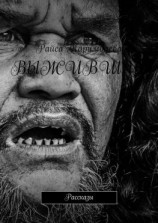 читать Выжившие. Рассказы