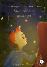 читать Ликорис и тайна волшебного камода