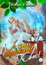 читать А кто виноват? Кот!