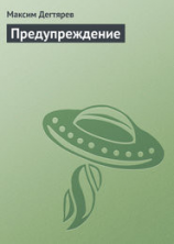 читать Предупреждение