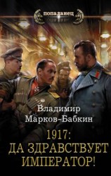 читать 1917: Да здравствует император!