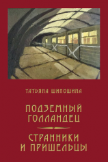 читать Подземный Голландец. Странники и пришельцы (сборник)
