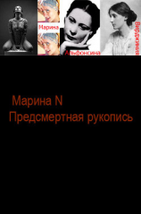 читать Предсмертная рукопись самоубийцы Марины N