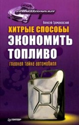 читать Хитрые способы экономить топливо. Главная тайна автомобиля
