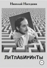 читать Литлабиринты